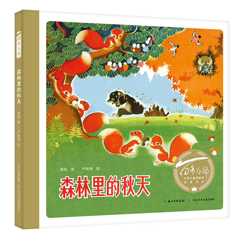 百年百部中国儿童图画书经典书系:森林里的秋天(精装绘本)