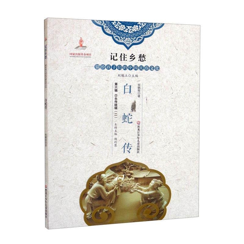 新书--记住乡愁·留给孩子们的中国民俗文化:白蛇传