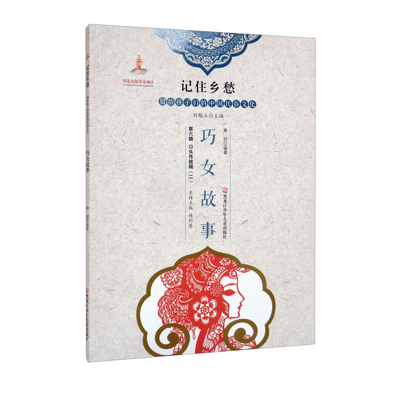 新书--记住乡愁·留个孩子们的中国民俗文化:巧女故事