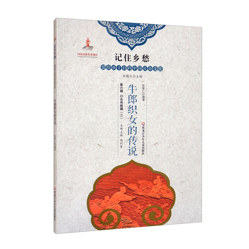 新书--记住乡愁·留个孩子们的中国民俗文化:牛郎织女的传说