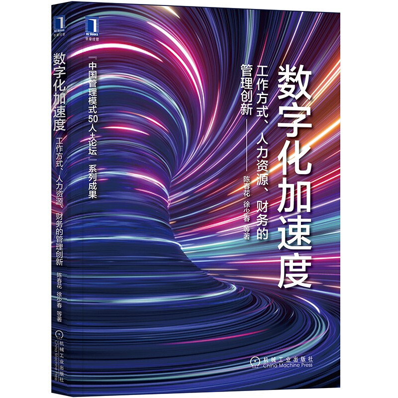 数字化加速度(工作方式人力资源财务的管理创新)