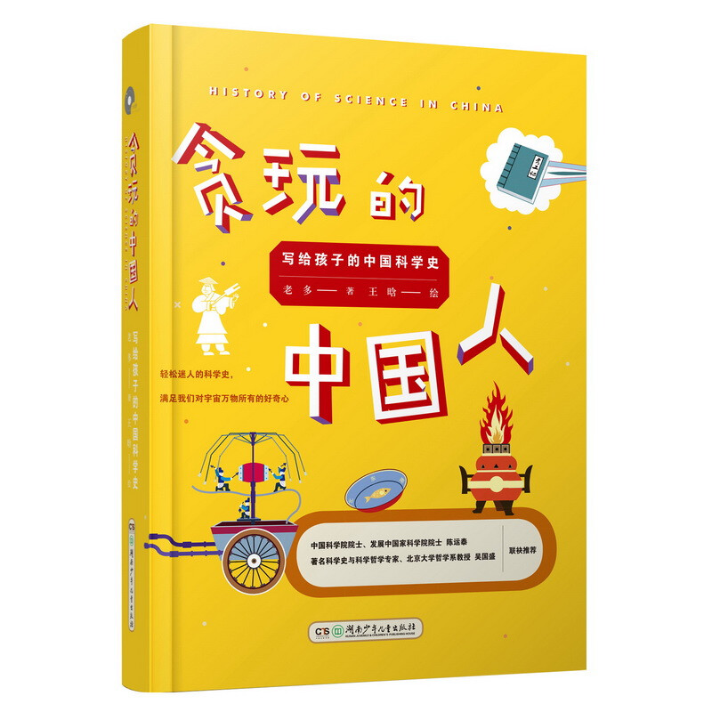 大视野科普馆(原创):贪玩的中国人——写给孩子的中国科学史