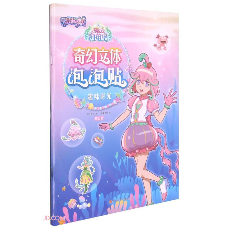 趣味时光/巴啦啦小魔仙之魔法海萤堡·奇幻立体泡泡贴