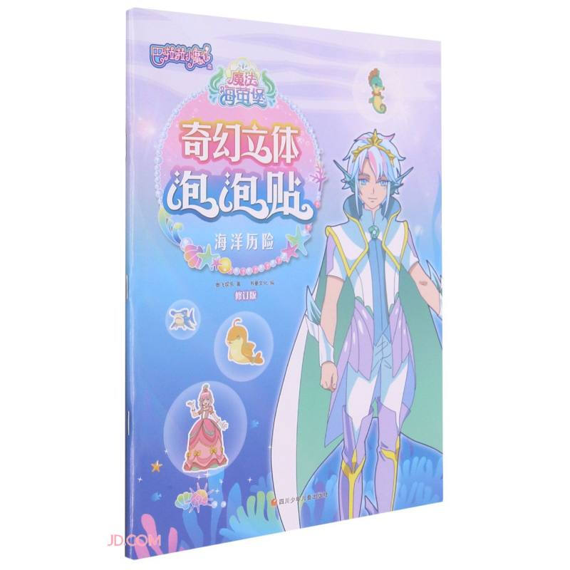 海洋历险/巴啦啦小魔仙之魔法海萤堡·奇幻立体泡泡贴