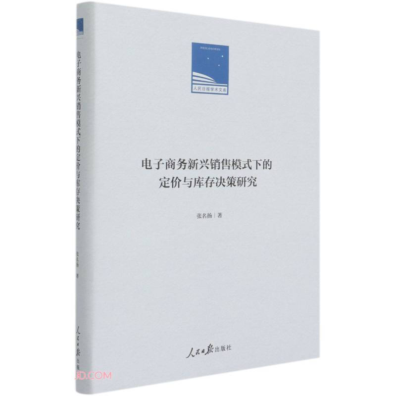 电子商务新兴销售模式下的定价与库存决策研究