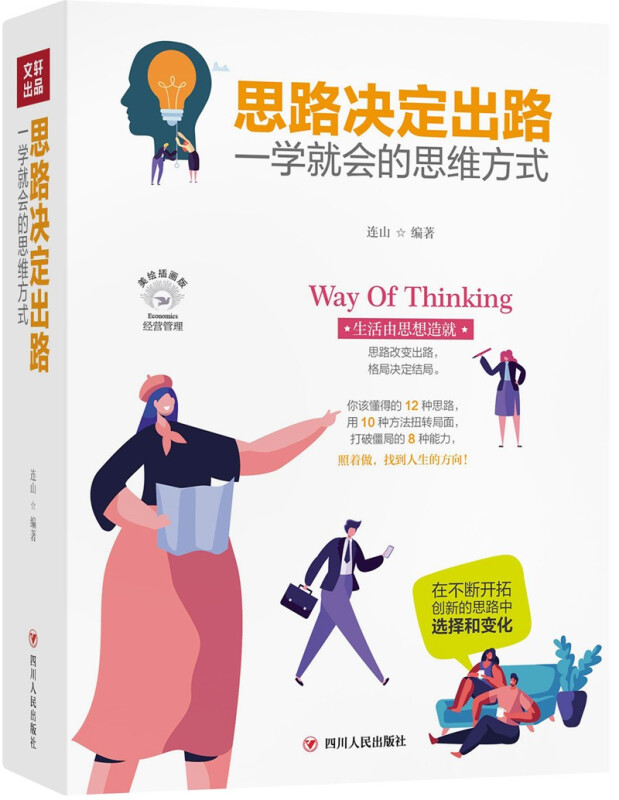 思路决定出路 一学就会的思维方式:美绘插画版