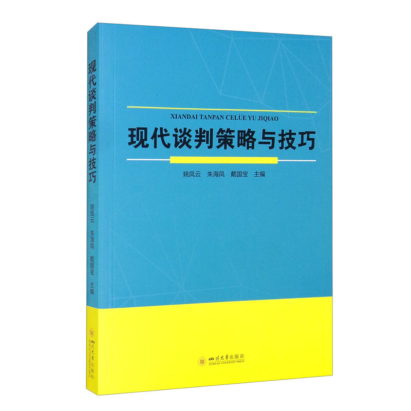 现代谈判策略与技巧