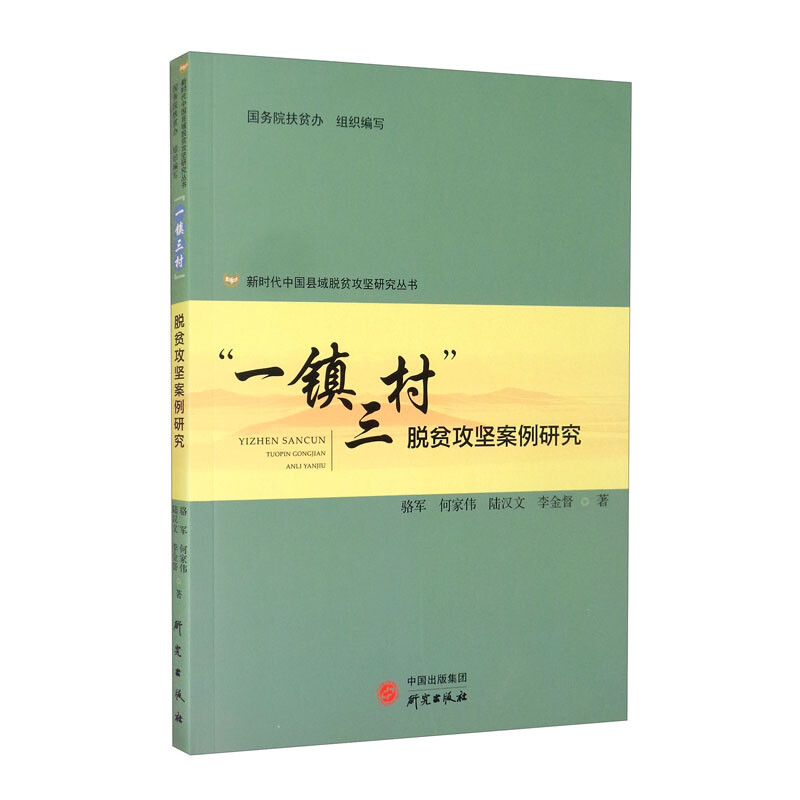 新时代中国县域脱贫攻坚研究丛书—一镇三村脱贫攻坚案例研究