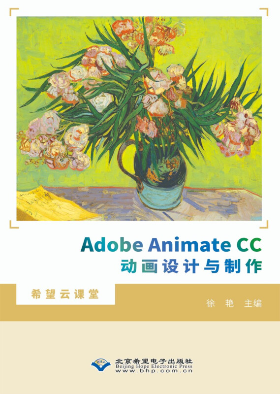 Adobe Animate CC动画设计与制作