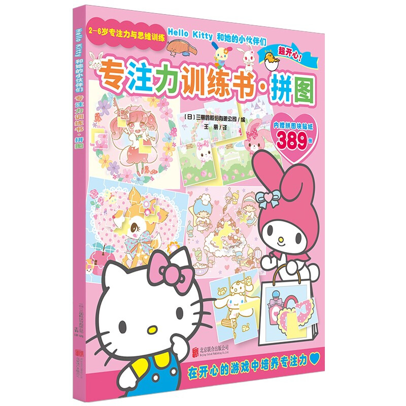 Hello Kitty和她的小伙伴们·专注力训练书·拼图