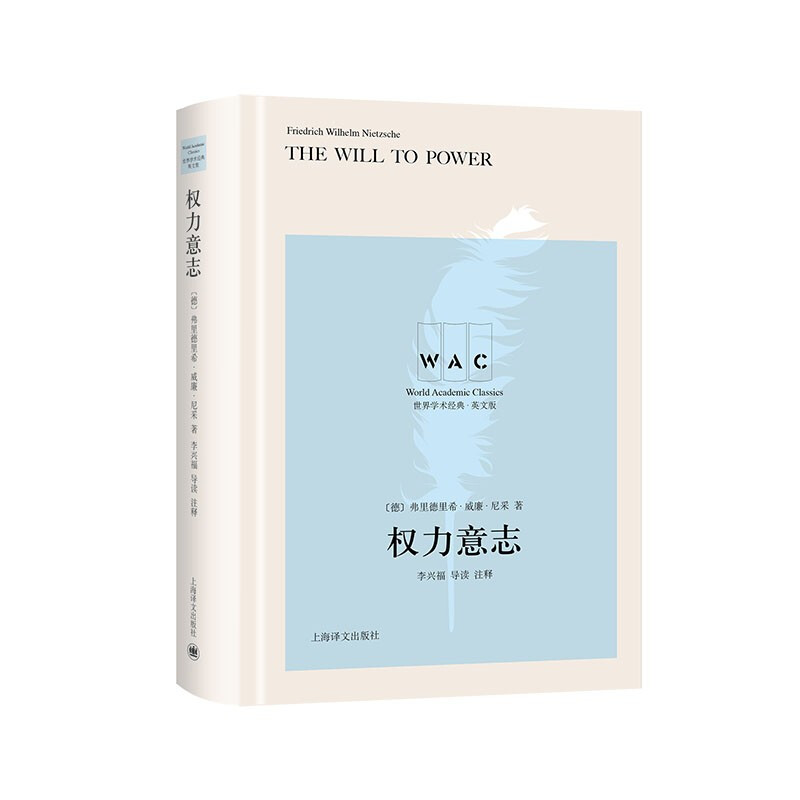 权力意志 The Will to Power(导读注释版)(世界学术经典系列)