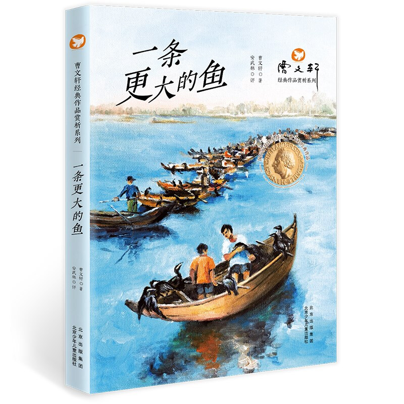 曹文轩经典作品赏析系列:一条更大的鱼