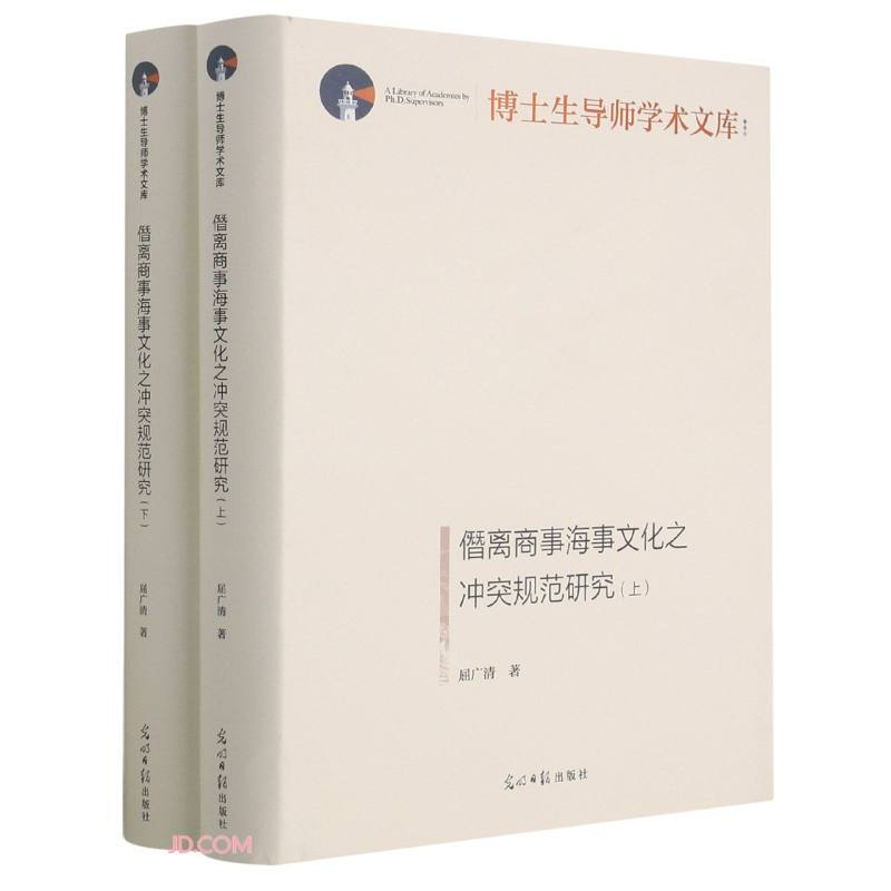 僭离商事海事文化之冲突规范研究 : 上、下