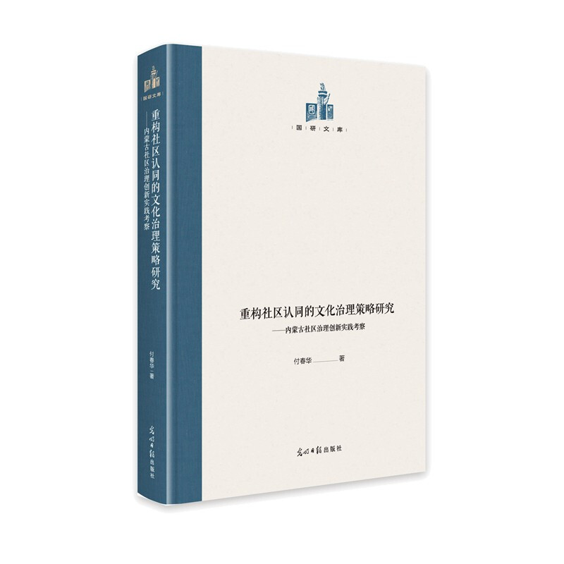 重构社区认同的文化治理策略研究----内蒙古社区治理创新实践考察