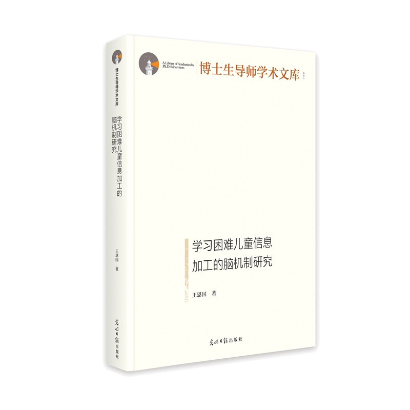 学习困难儿童信息加工的脑机制研究