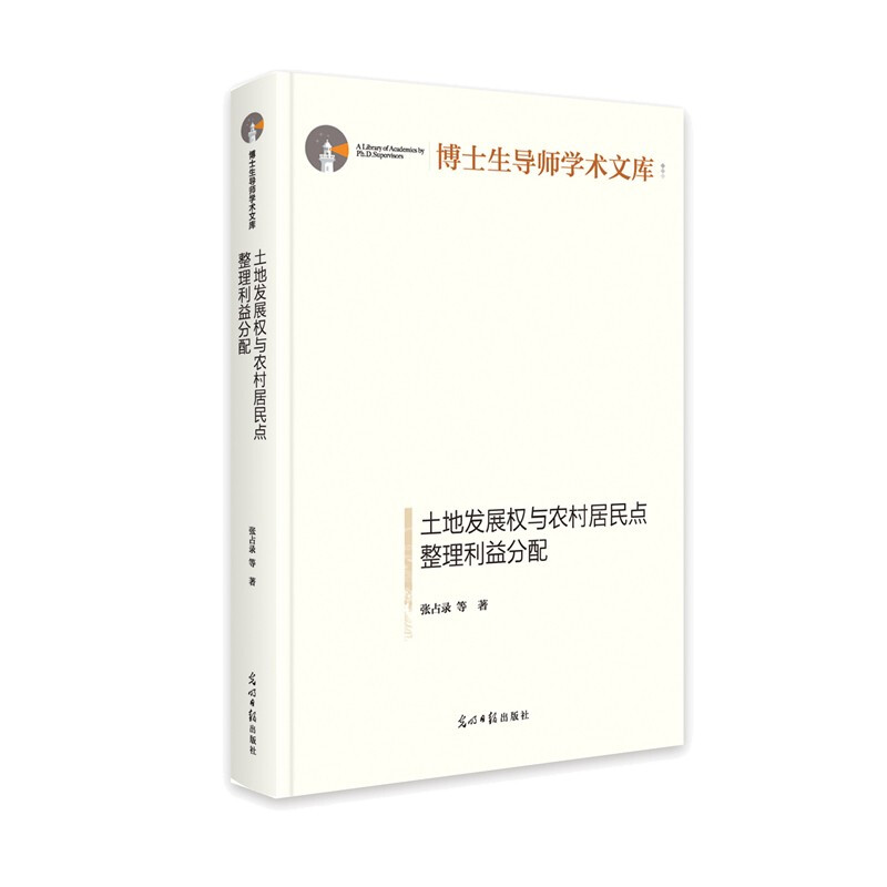 土地发展权与农村居民点整理利益分配