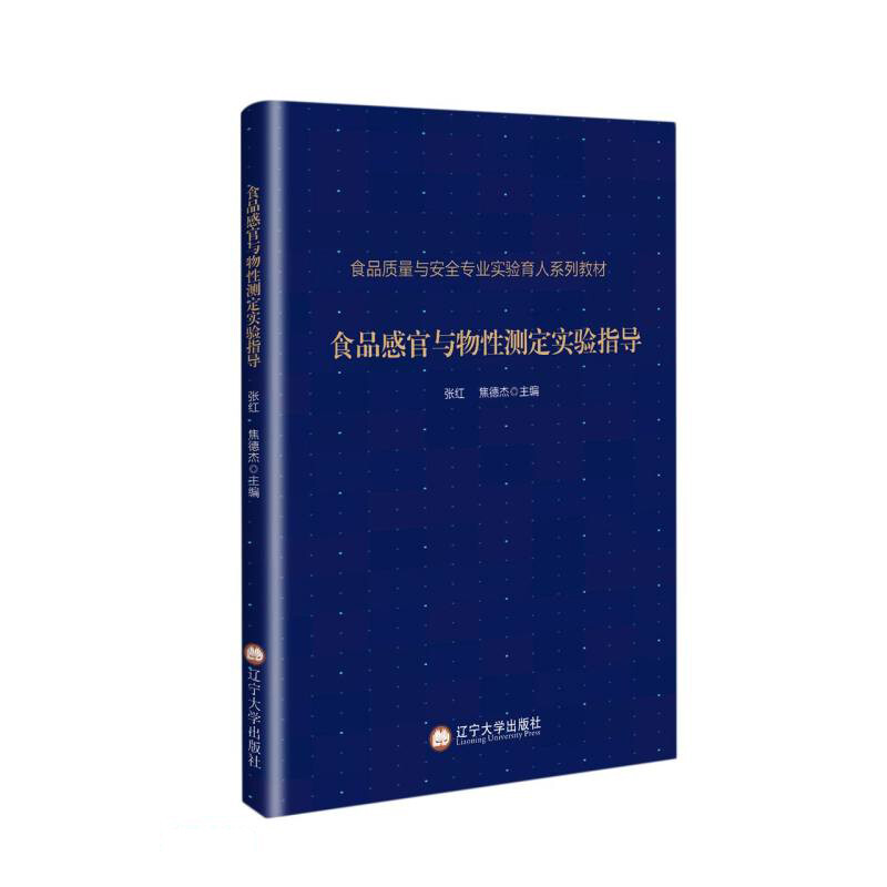 食品感官与物性测定实验指导