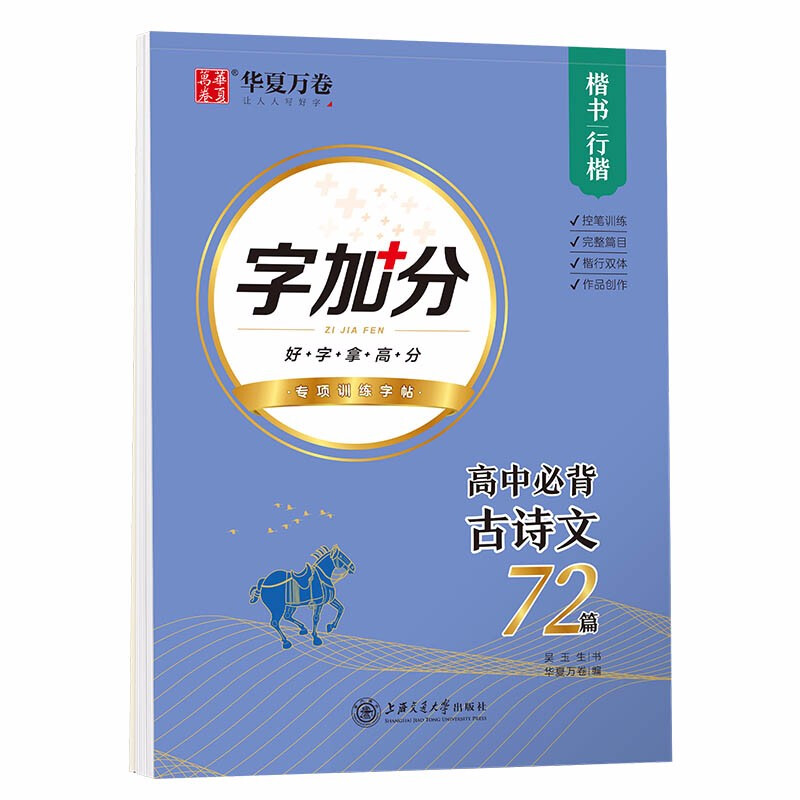 字加分.高中必背古诗文(楷书行楷)华夏万卷72篇