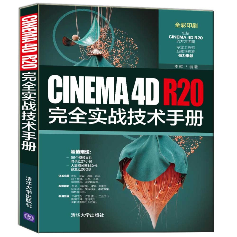 CINEMA 4D R20完全实战技术手册