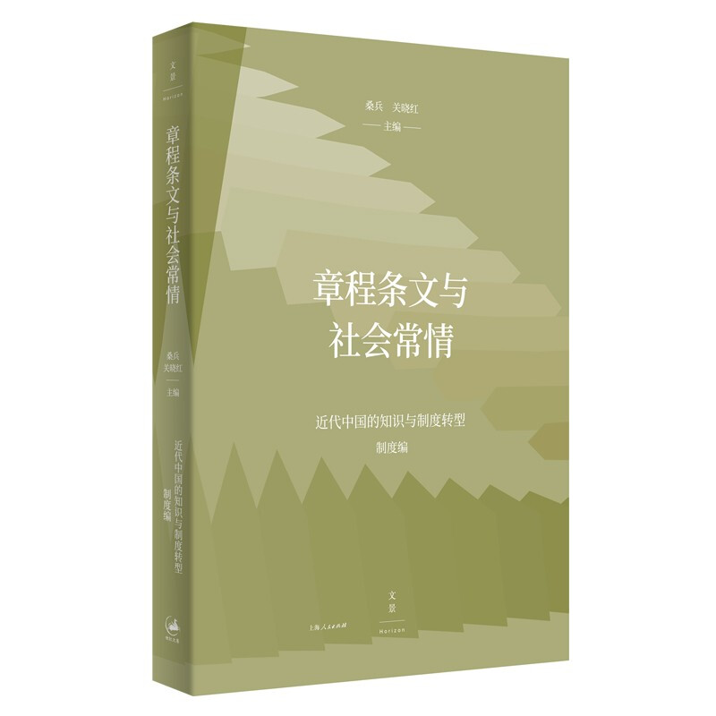 新书--章程条文与社会常情——近代中国的知识与制度转型(制度编)