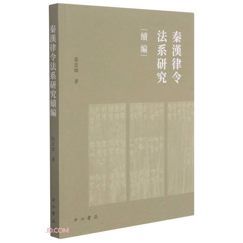 新书--秦汉律令法系研究续编