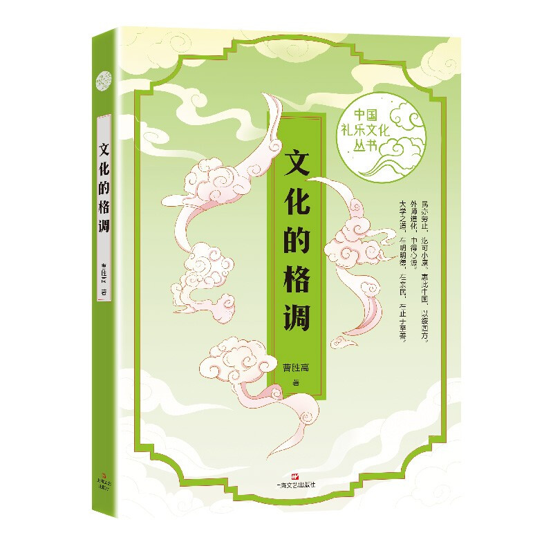 新书--中国礼乐文化丛书:文化的格调