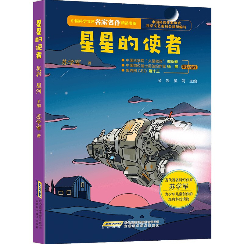 【中国科学文艺名家名作精品书系】(青少版)星星的使者