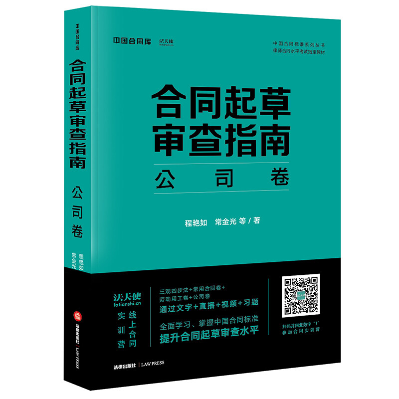 合同起草审查指南:公司卷(合同起草审查的标准方法 合同审查的工具与方法 配套合同及文书模板)