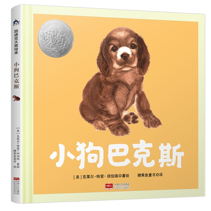 糖果鱼.国际绘本大师作品:小狗巴克斯(精装绘本)