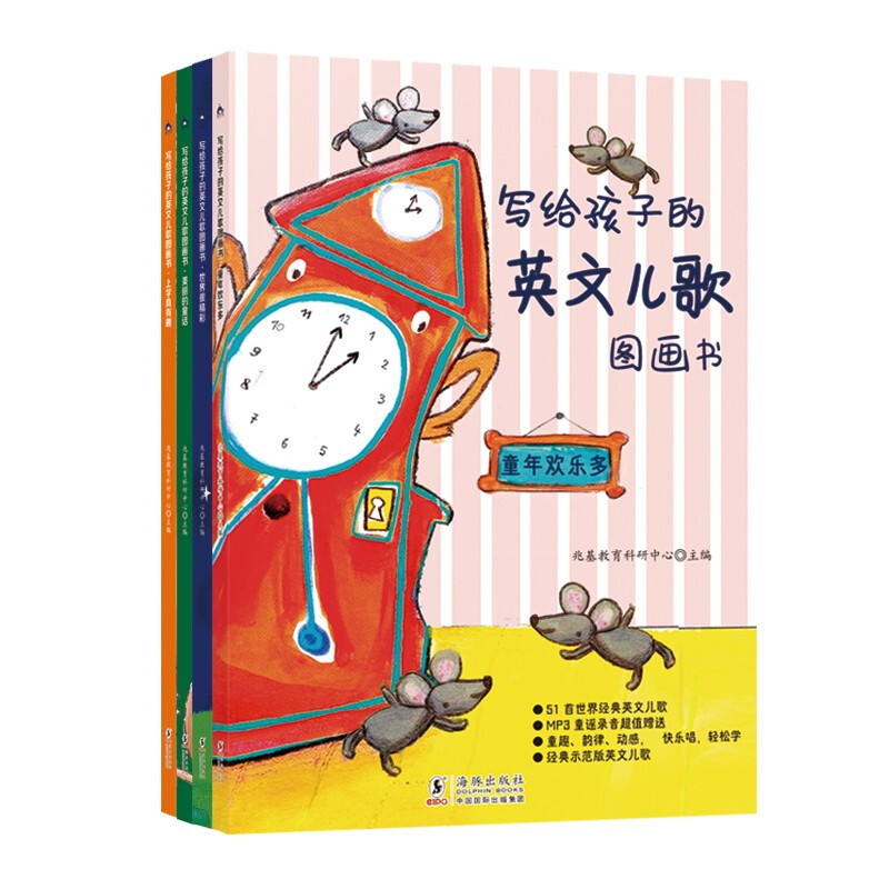 写给孩子的英文儿歌图画书(全4册)