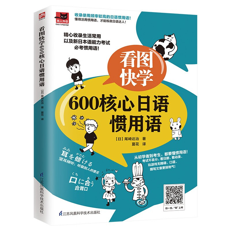 看图快学:600核心日语惯用语