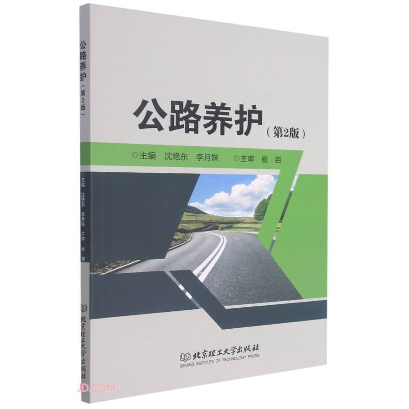 公路养护