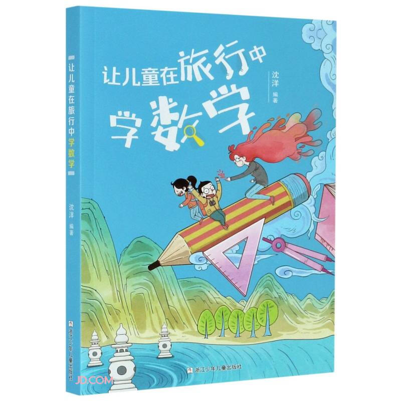 让儿童在旅行中学数学  (彩图版)