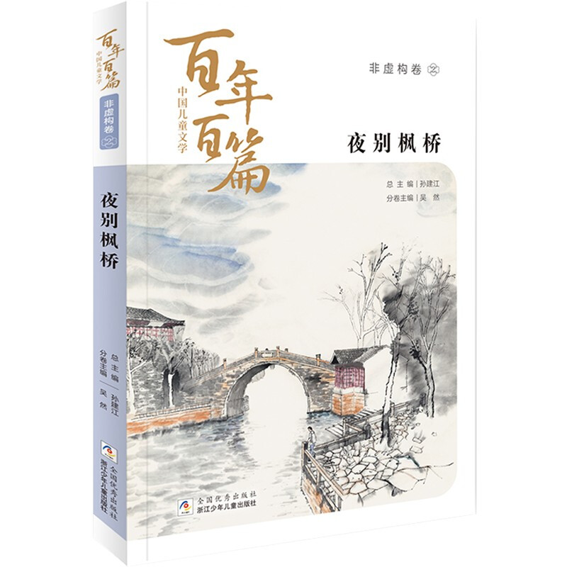 中国儿童文学百年百篇·非虚构卷:2.夜别枫桥