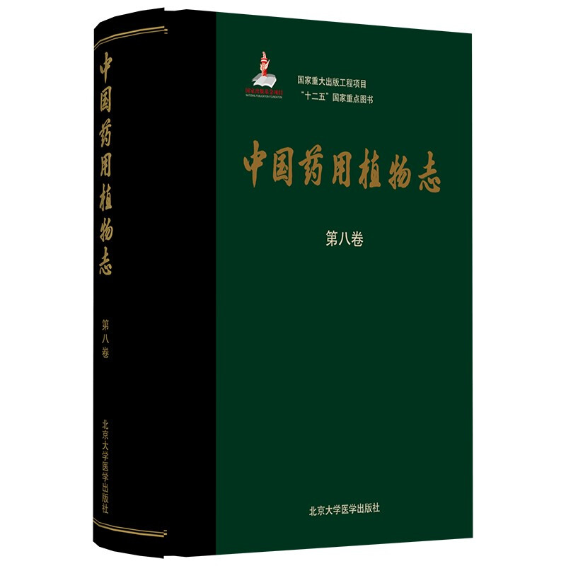 中国药用植物志(第八卷)