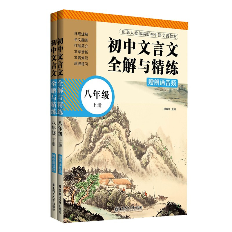 初中文言文全解与精练(8年级上下配套人教部编版初中语文新教材)