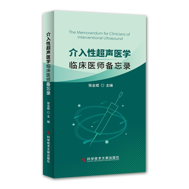 介入性超声医学:临床医师备忘录