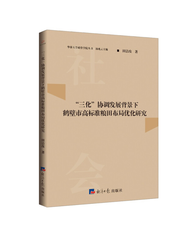 “三化”协调发展背景下鹤壁市高标准粮田布局优化研究