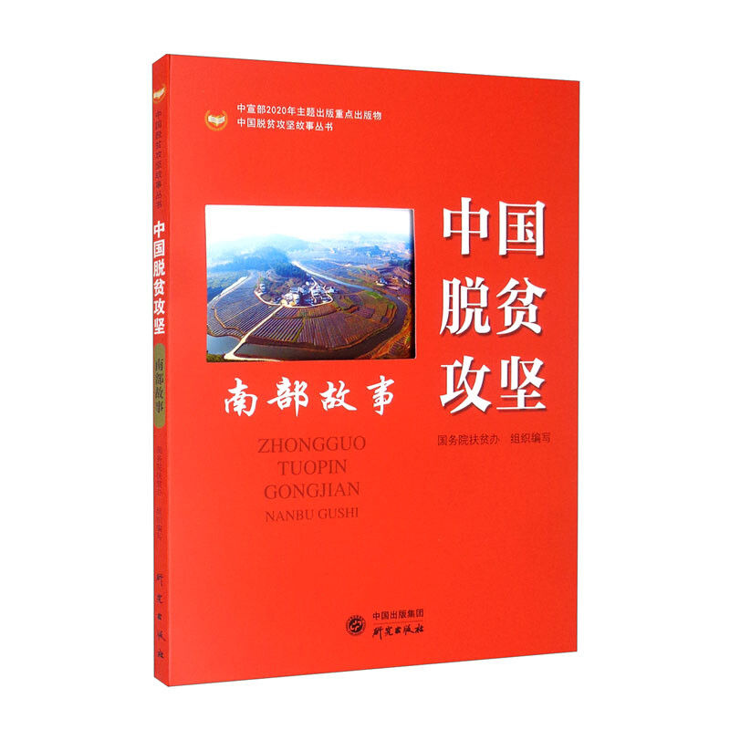 中国脱贫攻坚故事丛书:中国脱贫攻坚战--南部故事