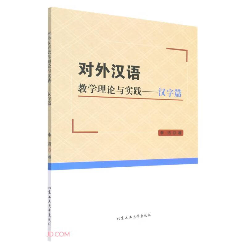 对外汉语教学理论与实践-汉子篇