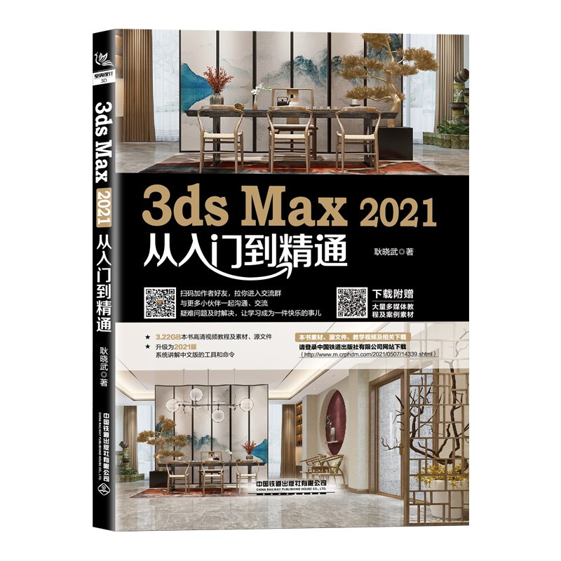 3ds Max 2021 从入门到精通