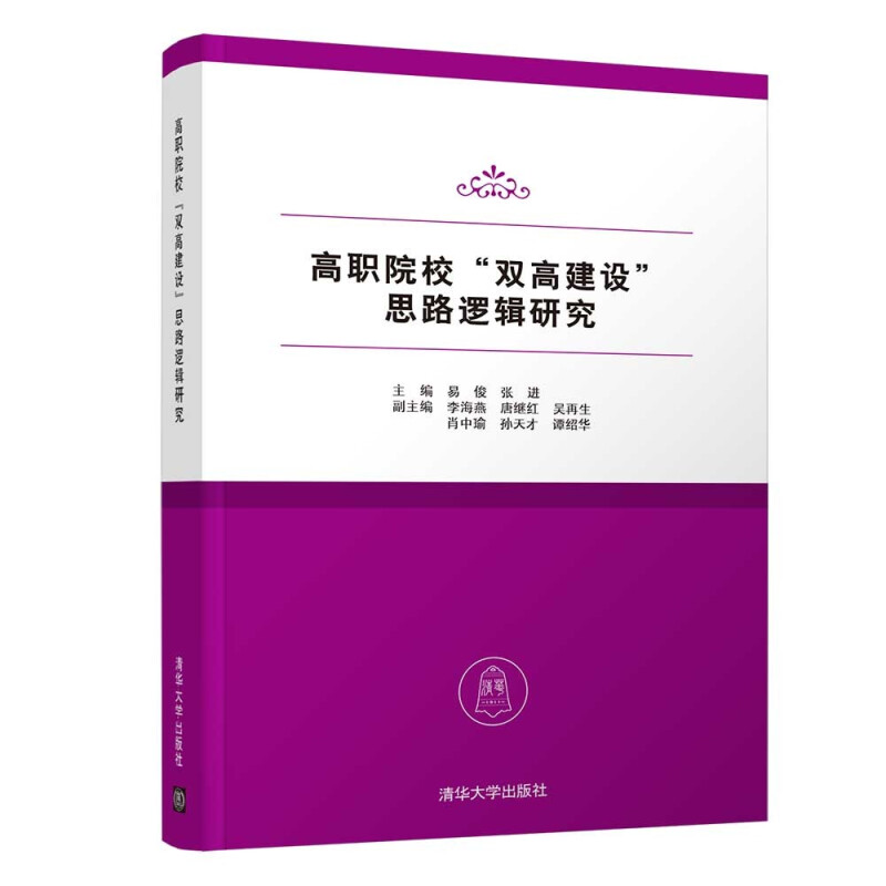 高职院校“双高建设”思路逻辑研究