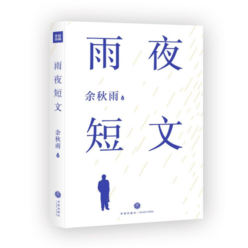 雨夜短文大手笔写小短文