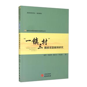 新時代中國縣域脫貧攻堅研究叢書—一鎮三村脫貧攻堅案例研究