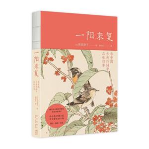 一陽來復(在中國古典詩詞中品味四季)(精)