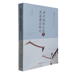 閩北地域文化與民居建筑樣式