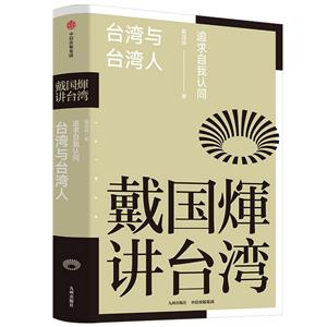 戴國煇講臺灣·臺灣與臺灣人:追求自我認同