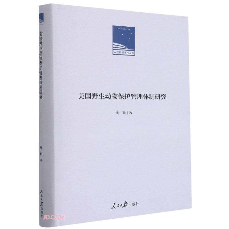 美国野生动物保护管理体制研究