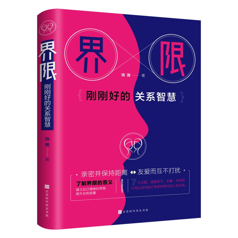 界限 : 刚刚好的关系智慧