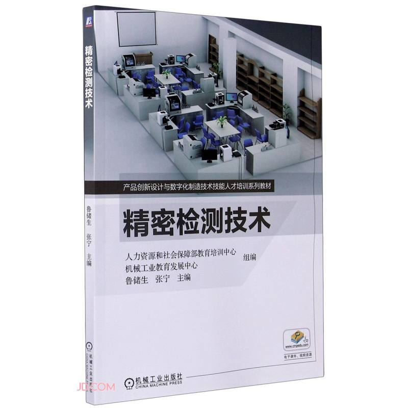 精密检测技术(产品创新设计与数字化制造技术技能人才培训规划教材)